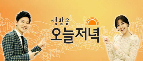 사진출처 : MBC '생방송 오늘저녁' 홈페이지